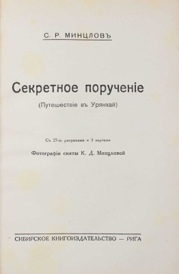 Минцлов С.Р. Секретное поручение. (Путешествие в Урянхай) / Фот. сняты К.Д. Минцловой. Рига: Сибирское кн-во, [1928].